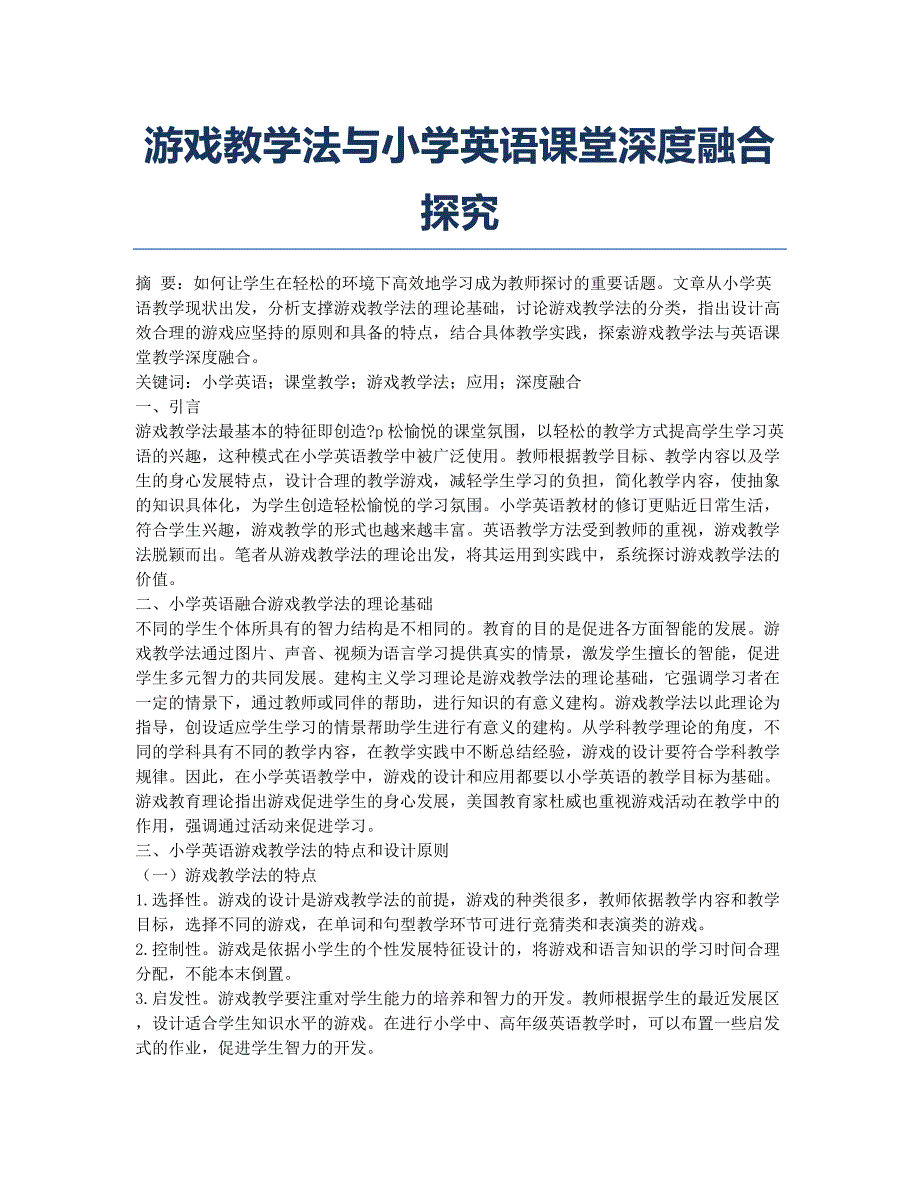 游戏教学法与小学英语课堂深度融合探究.docx_第1页