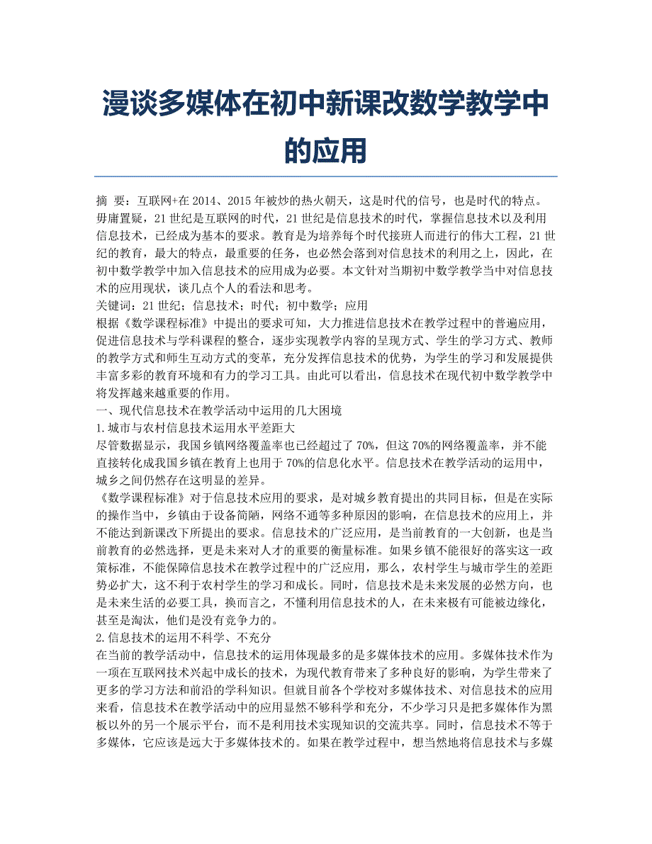 漫谈多媒体在初中新课改数学教学中的应用.docx_第1页