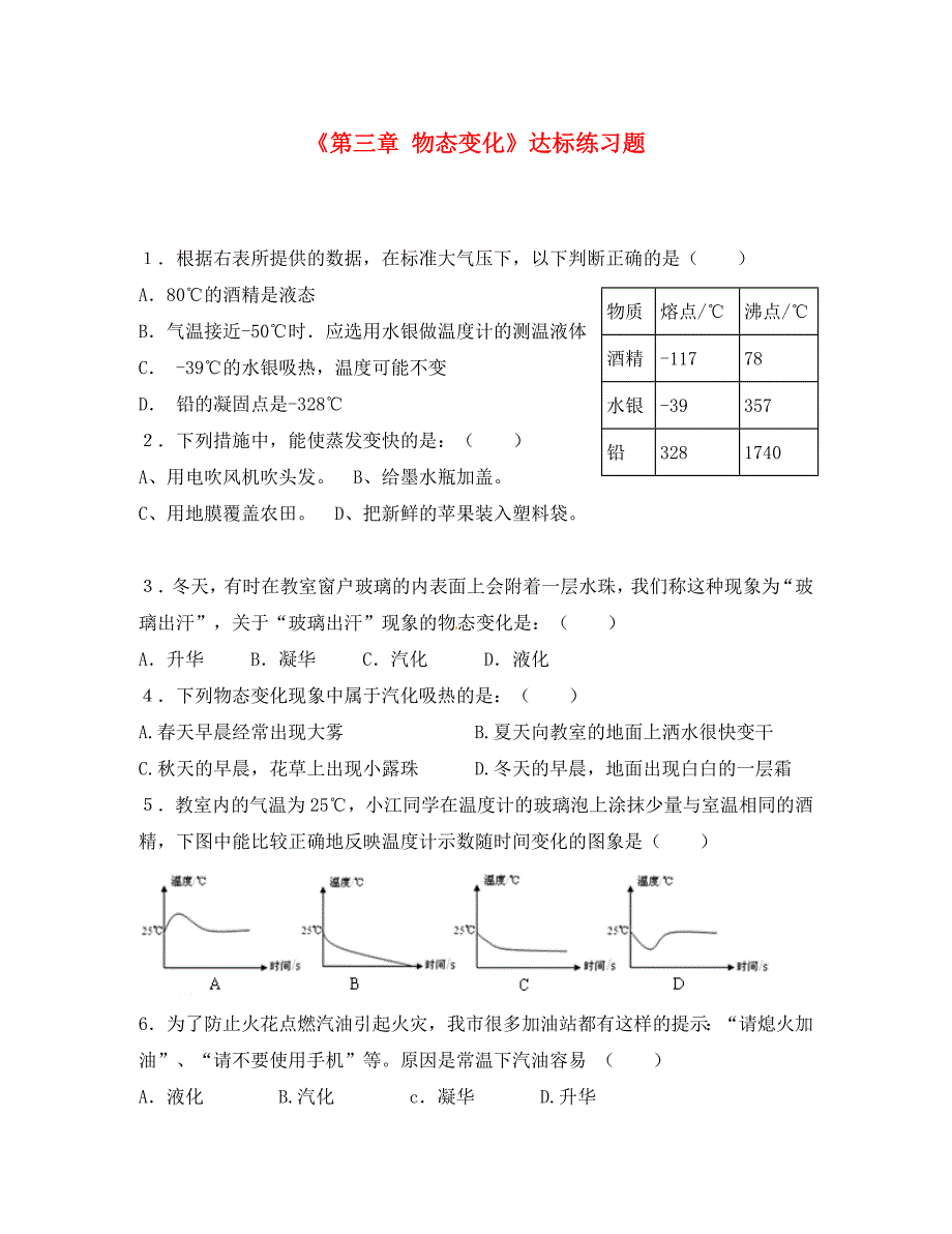 山东省利津县凤凰城街道中心学校八年级物理上册《第三章 物态变化》达标练习题（无答案） （新版）新人教版_第1页