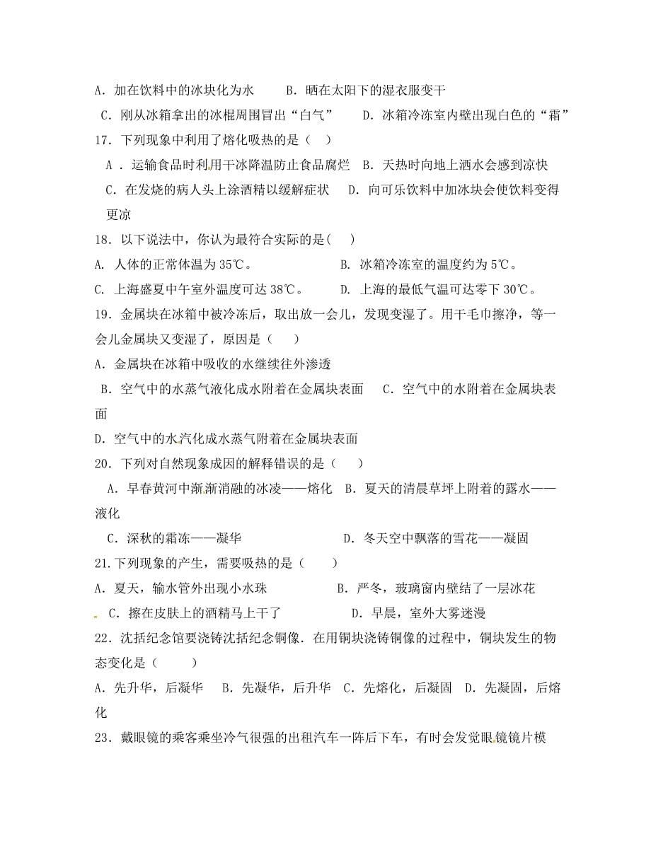 山东省利津县凤凰城街道中心学校八年级物理上册《第三章 物态变化》达标练习题（无答案） （新版）新人教版_第5页