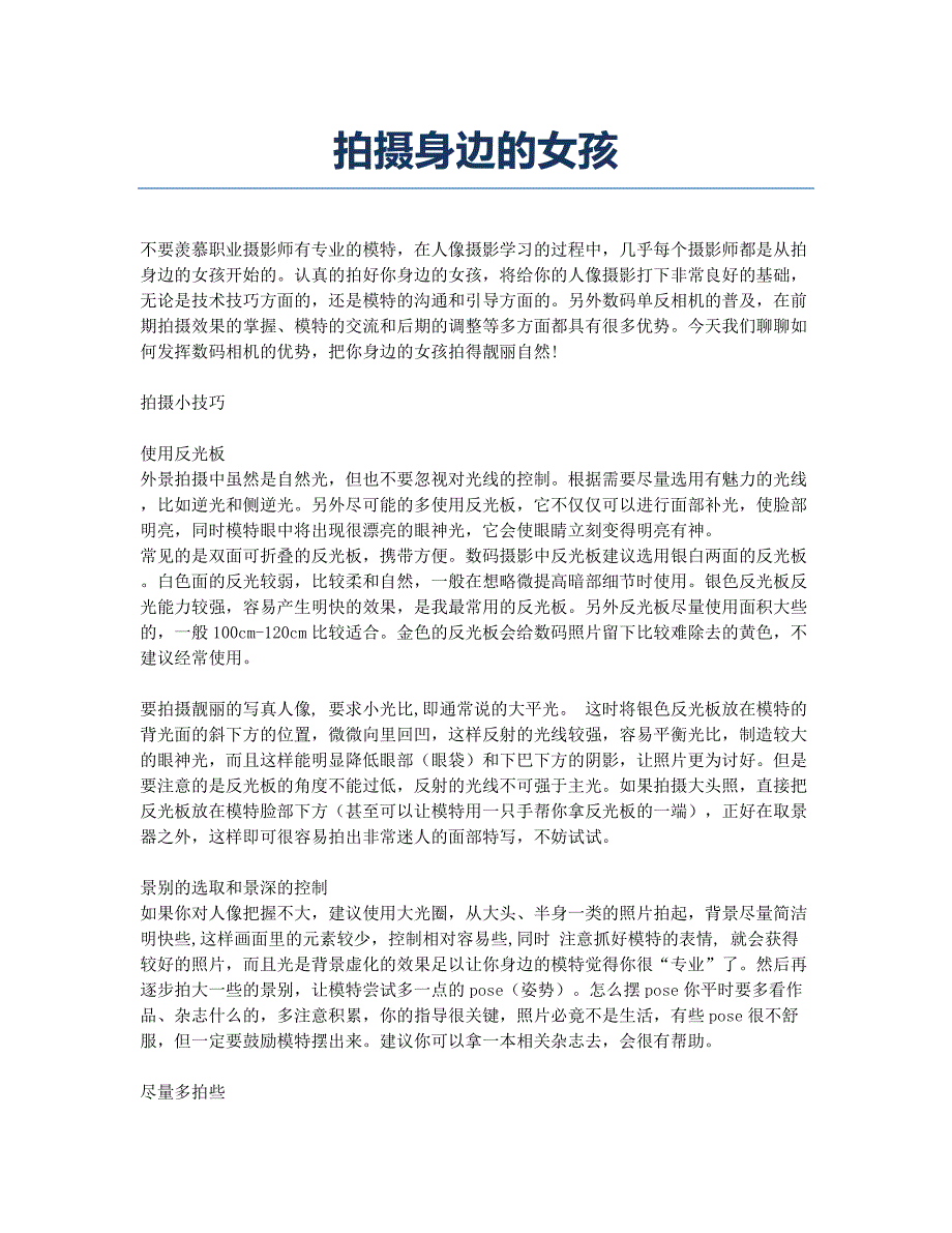 拍摄身边的女孩.docx_第1页