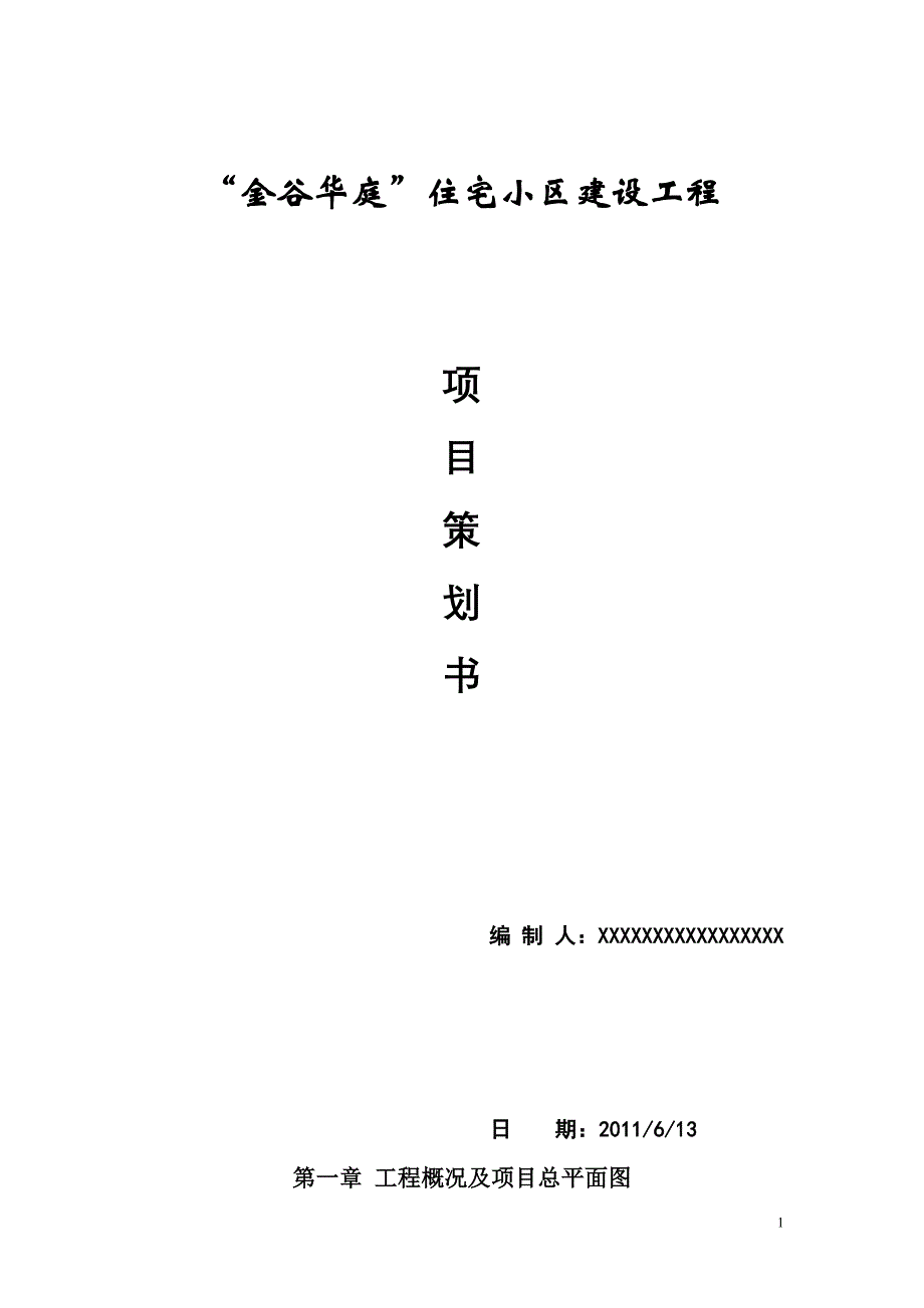 （营销策划）金谷华庭住宅小区建设工程项目策划书_第1页