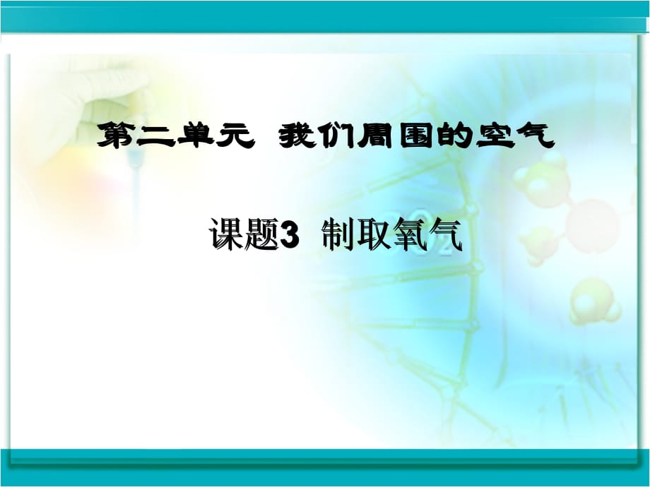 《制取氧气》课件用学习资料_第2页