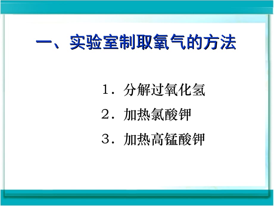 《制取氧气》课件用学习资料_第4页