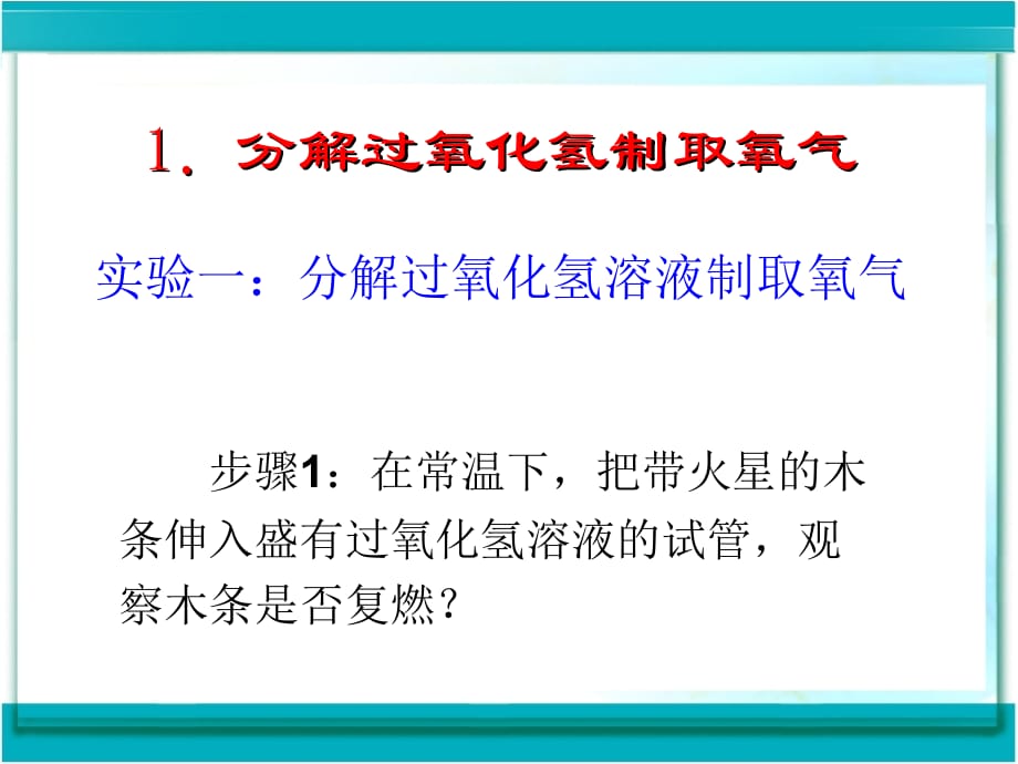 《制取氧气》课件用学习资料_第5页