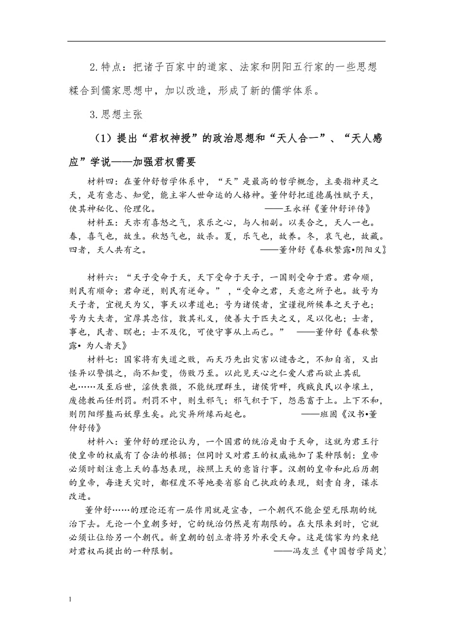 “罢黜百家独尊儒术”教学设计讲解材料_第3页