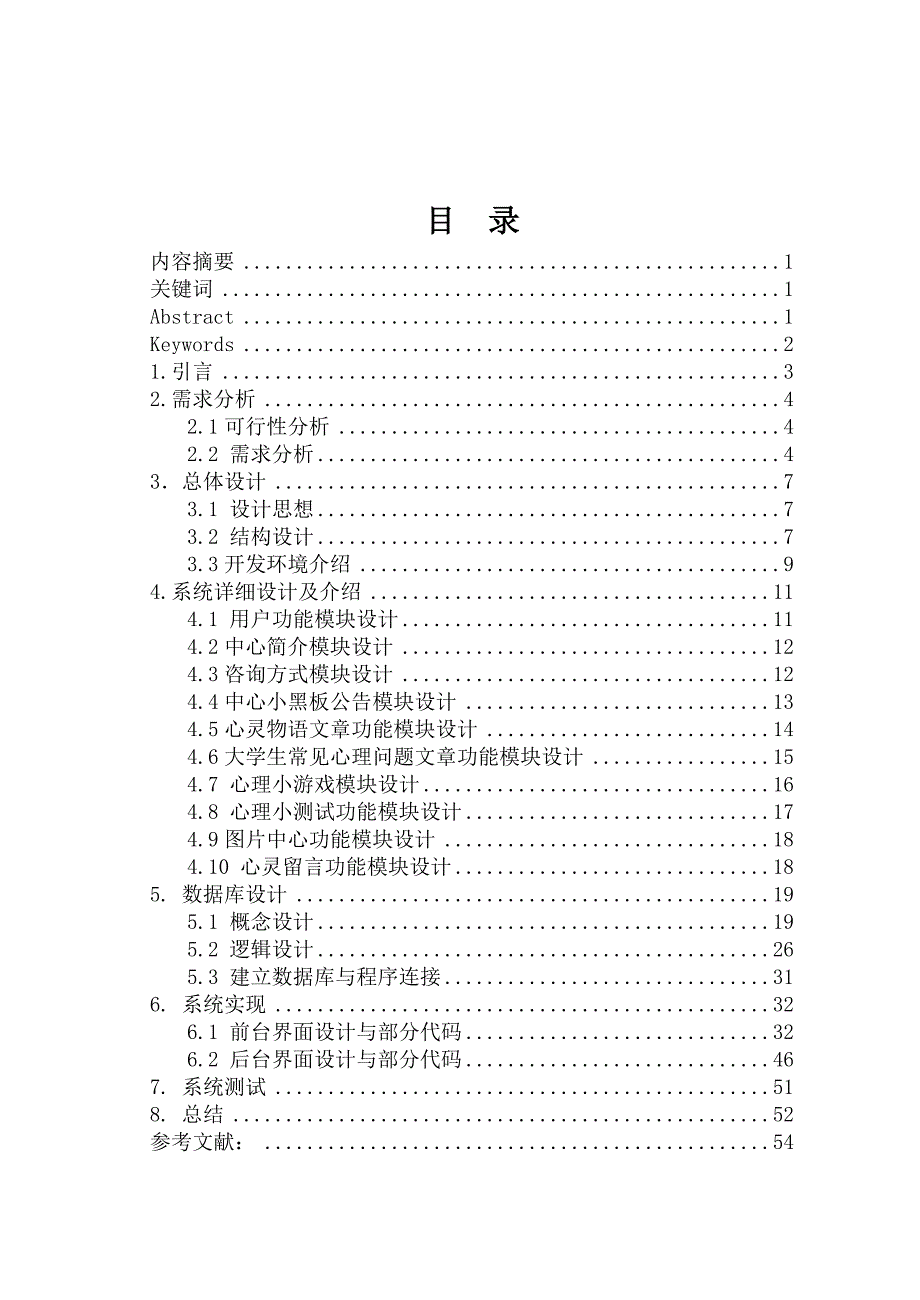 （企业管理咨询）大学生心理健康教育与咨询中心设计与实现_第1页