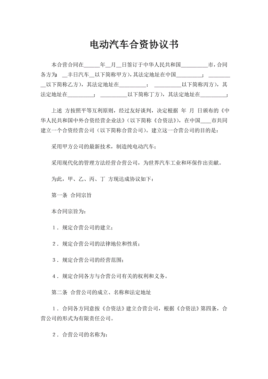 （汽车行业）电动汽车合资协议书_第1页