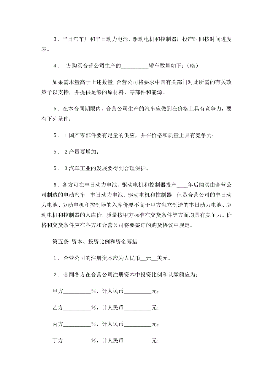 （汽车行业）电动汽车合资协议书_第4页