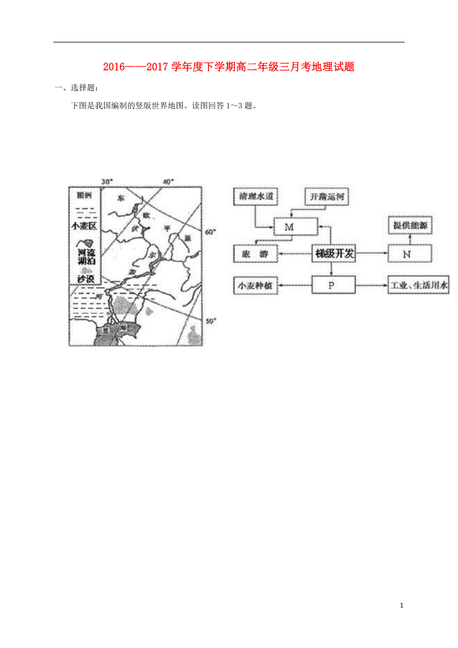 湖北武汉高二地理月考 1.doc_第1页