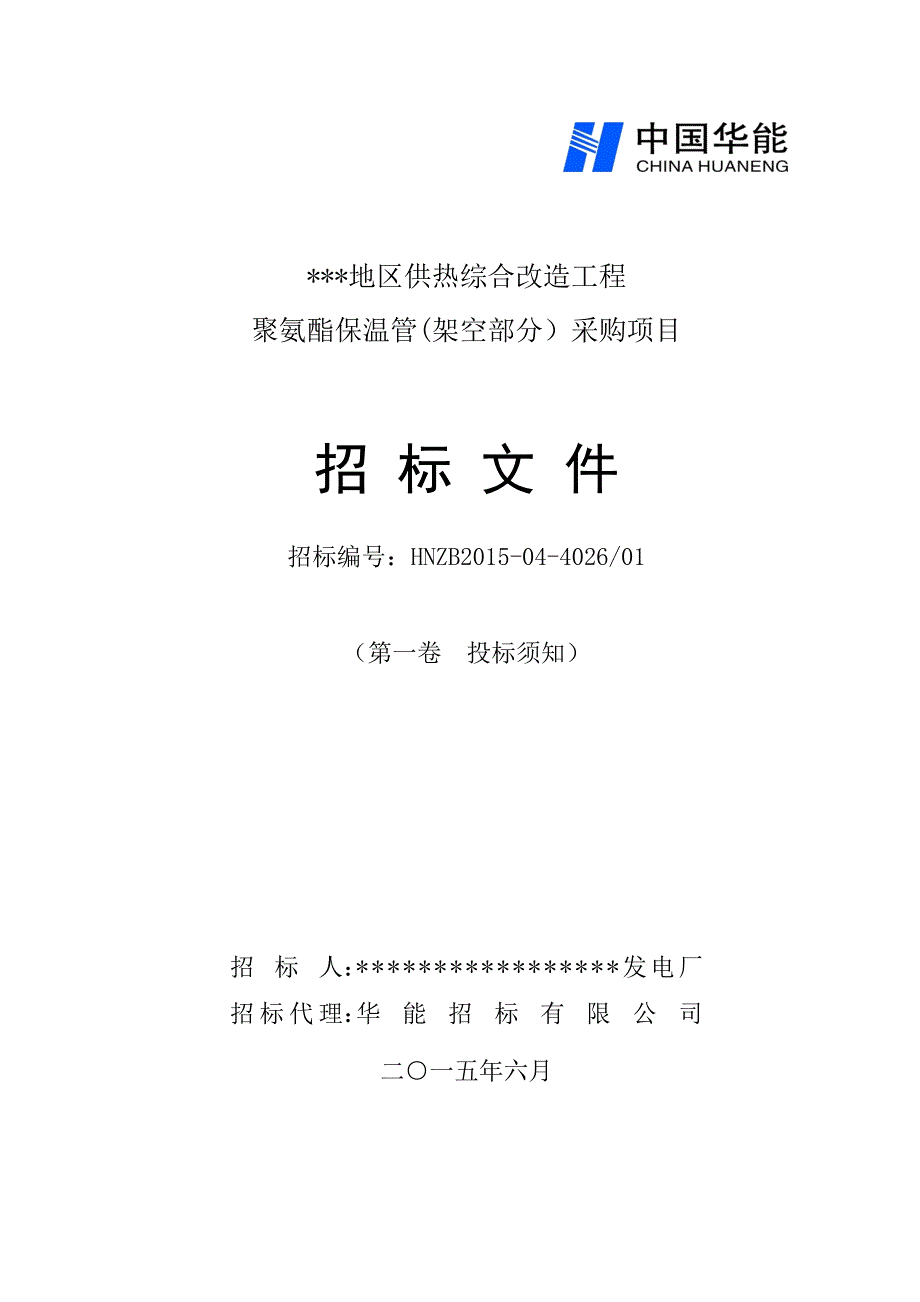 （招标投标）第一卷保温管(架空部分)(投标须知)_第1页