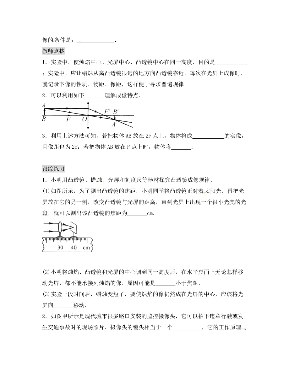 海南省海口市第十四中学八年级物理上册 5.3 凸透镜成像的规律（第1课时） 探究凸透镜成像的规律导学案（无答案）（新版）新人教版_第2页