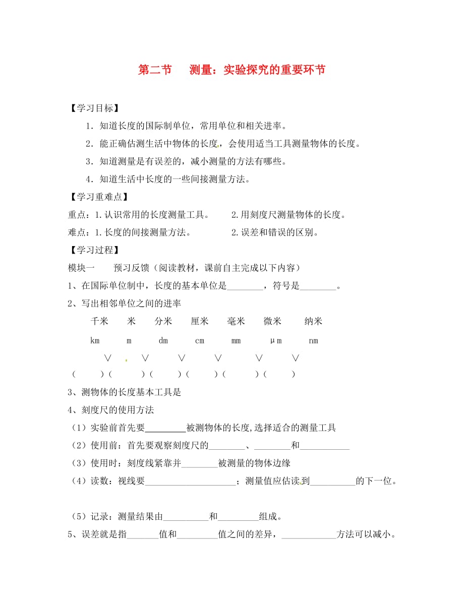 四川省成都市青白江区祥福中学八年级物理上册 1.2 测量 实验探究的重要环节导学案（无答案）（新版）教科版_第1页