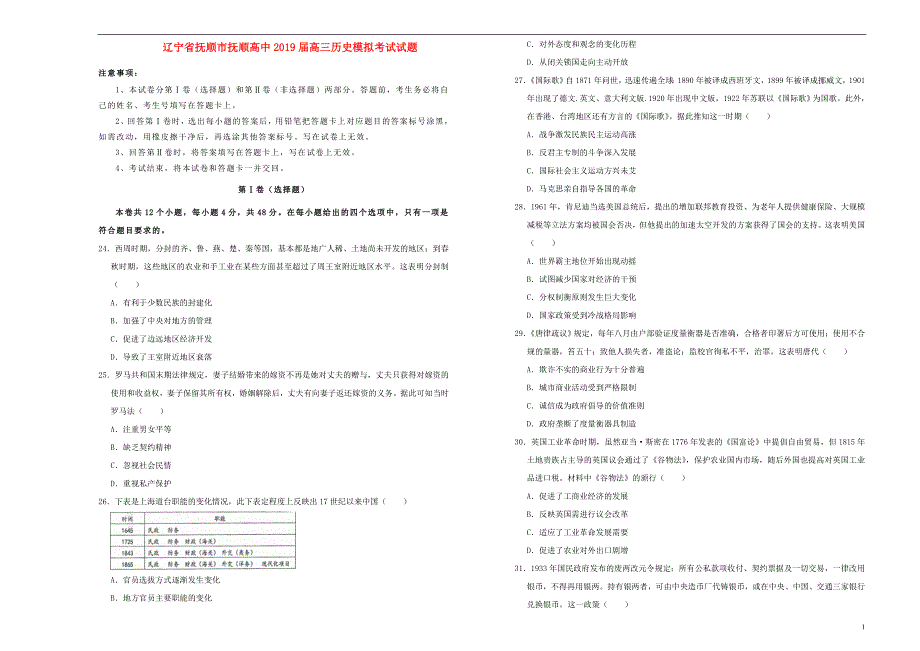 辽宁抚顺抚顺高中高三历史模拟考试 1.doc_第1页