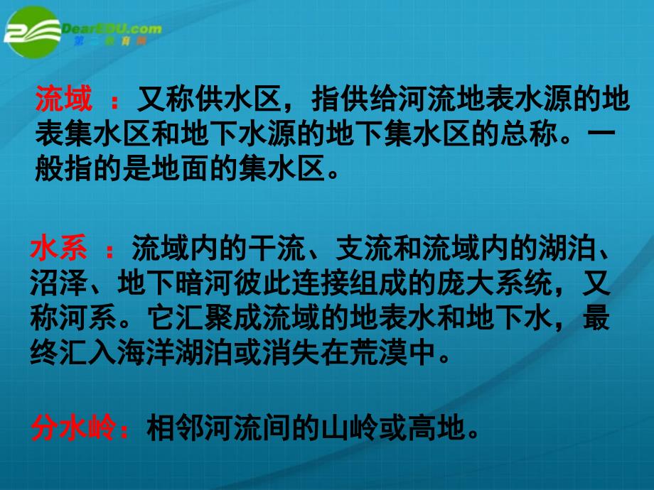 高中地理 河流的综合开发以美国田纳西河流域为例 必修3.ppt_第3页