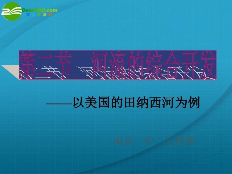 高中地理 河流的综合开发以美国田纳西河流域为例 必修3.ppt_第5页