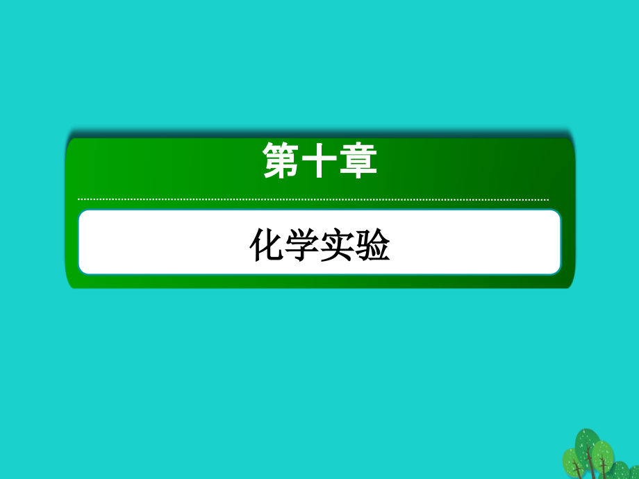 高考化学大一轮复习第十章化学实验1.2化学实验基础.ppt_第1页