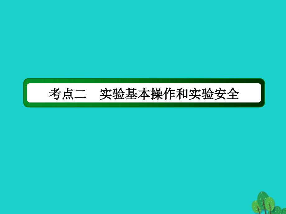 高考化学大一轮复习第十章化学实验1.2化学实验基础.ppt_第3页