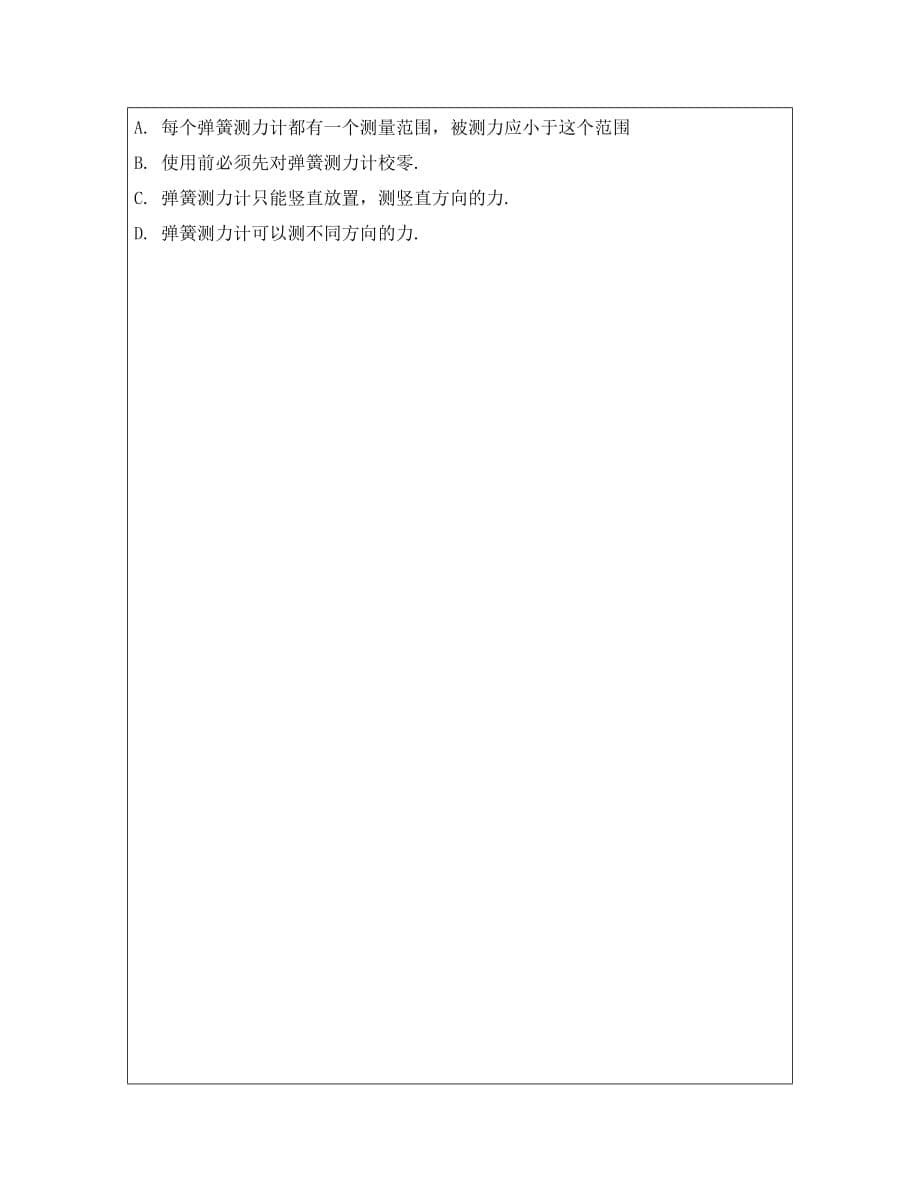 河南省淮阳县西城中学八年级物理全册《6.3 弹力与弹簧测力计》导学案1（无答案）（新版）沪科版_第5页