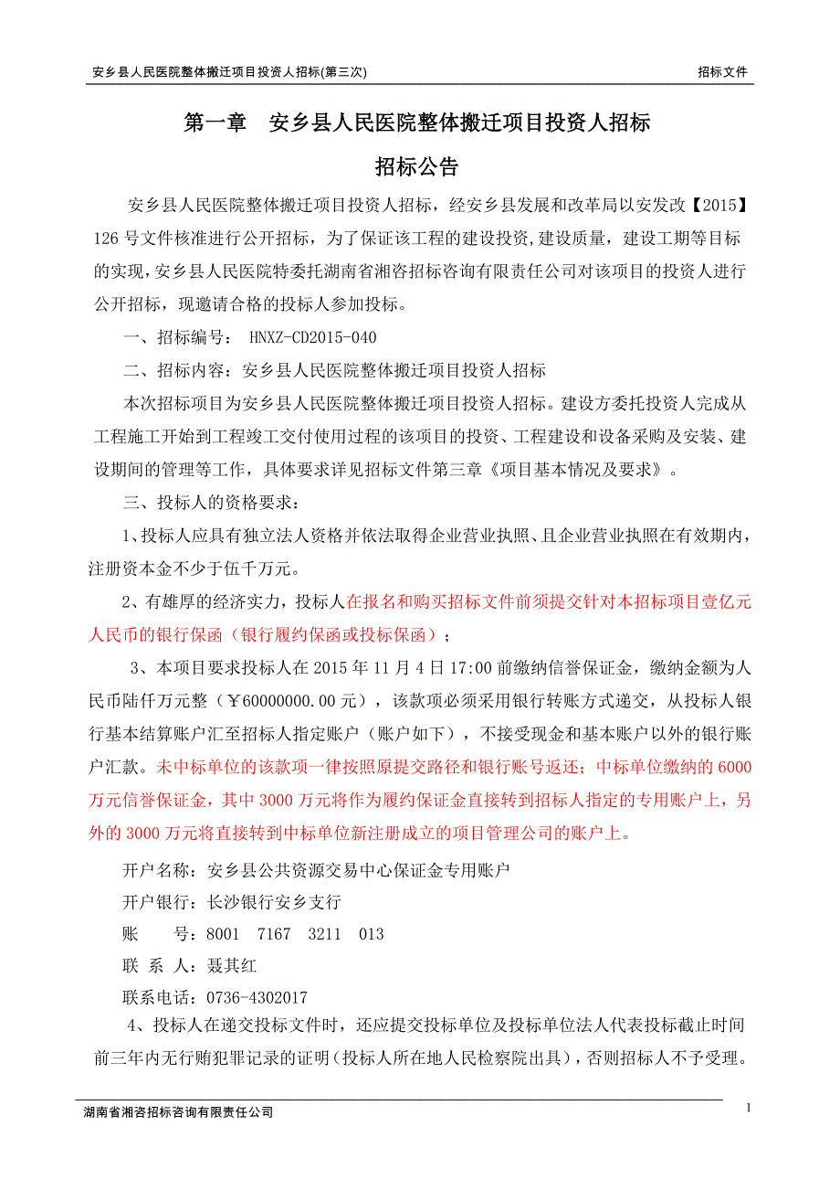 （招标投标）安乡县人民医院整体搬迁项目投资人招标(第三次)招标文件_第1页