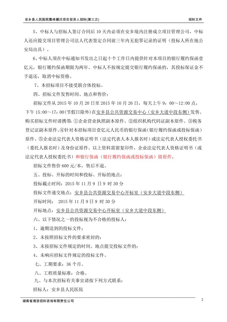 （招标投标）安乡县人民医院整体搬迁项目投资人招标(第三次)招标文件_第2页