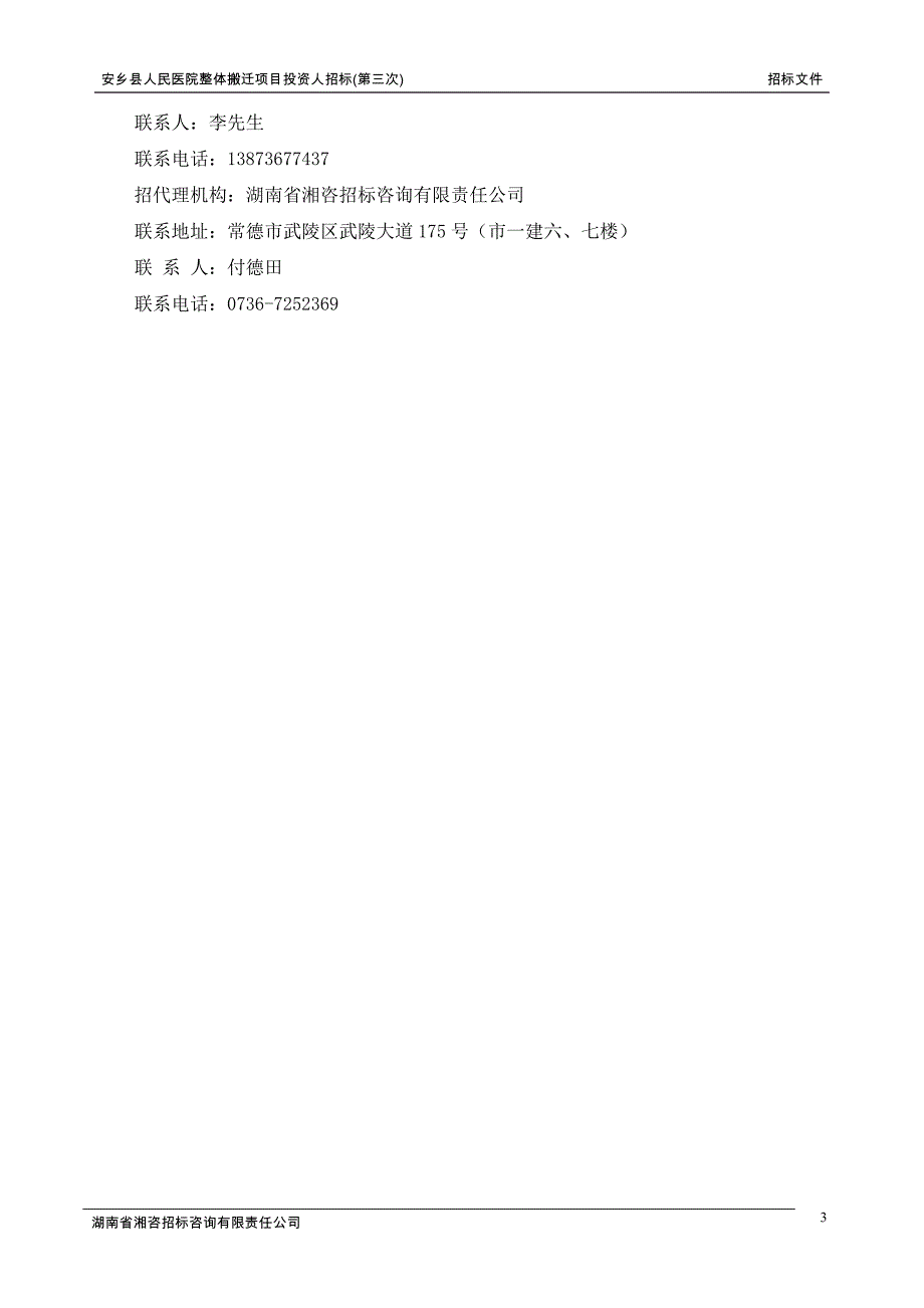 （招标投标）安乡县人民医院整体搬迁项目投资人招标(第三次)招标文件_第3页