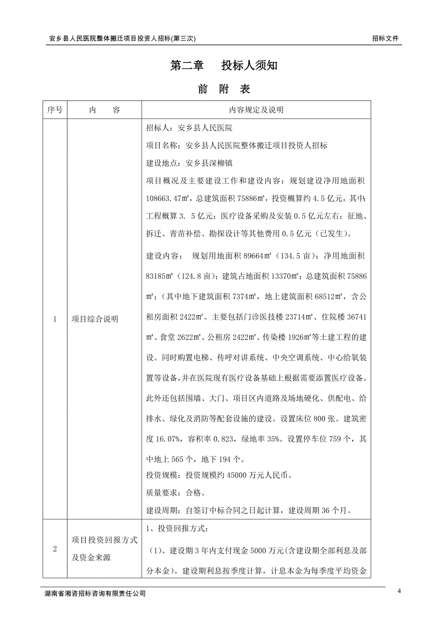 （招标投标）安乡县人民医院整体搬迁项目投资人招标(第三次)招标文件_第4页