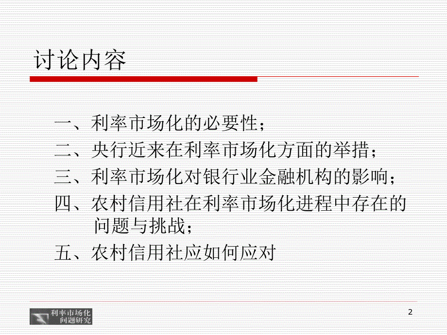 利率市场化_我国农村信用社困难与对策_第2页