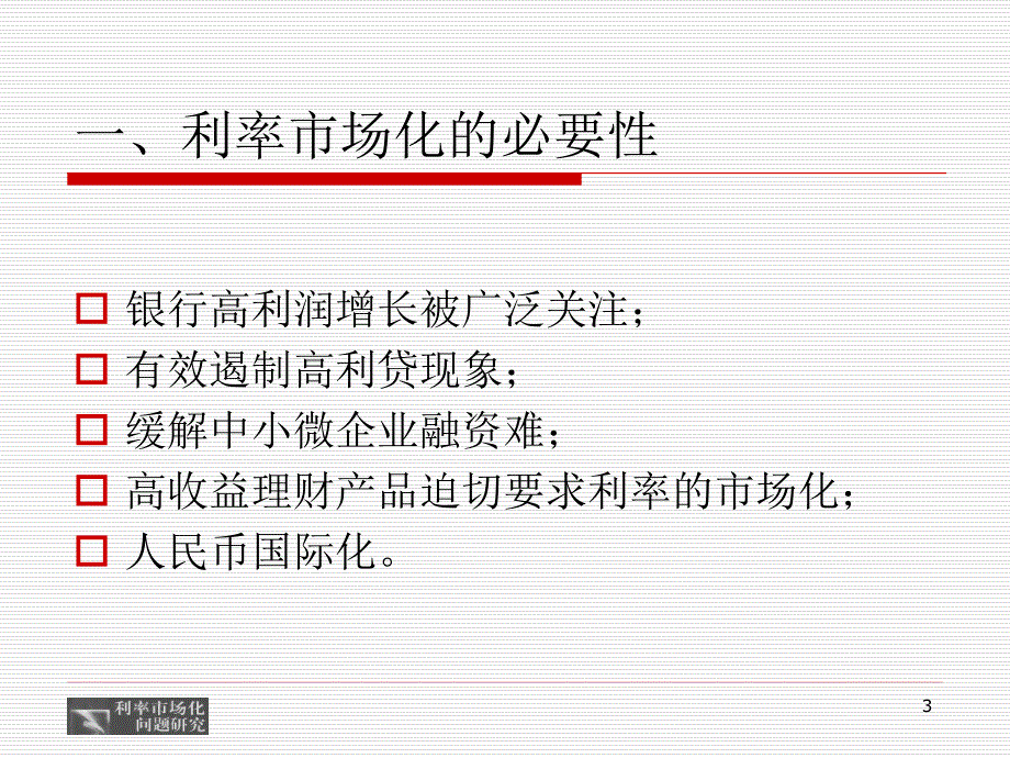 利率市场化_我国农村信用社困难与对策_第3页