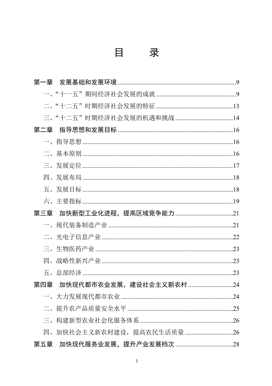 （冶金行业）江夏区国民经济和社会发展第十二个五年规划思路(周)_第3页