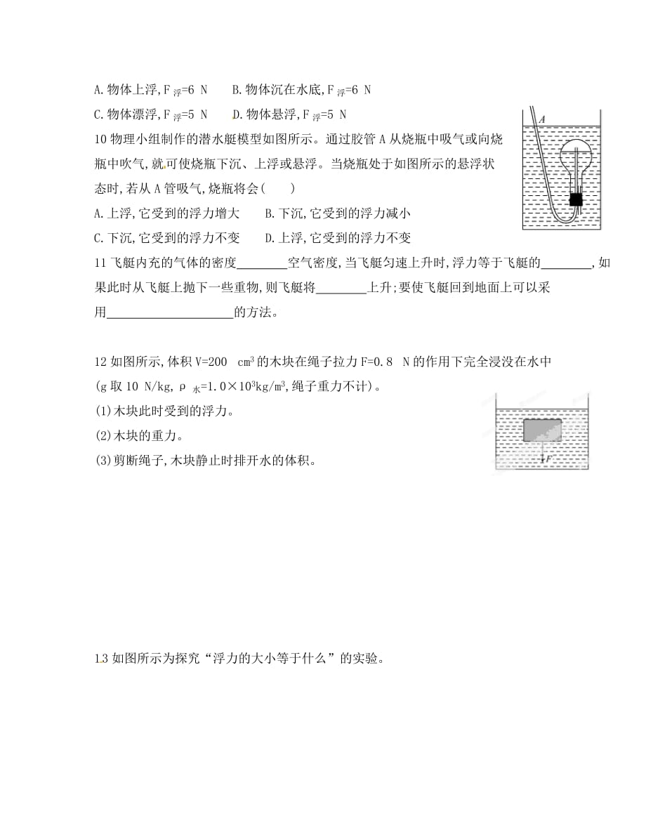 河南省洛阳地矿双语学校八年级物理下册 第10章《浮力》单元综合测试（无答案）（新版）新人教版_第3页