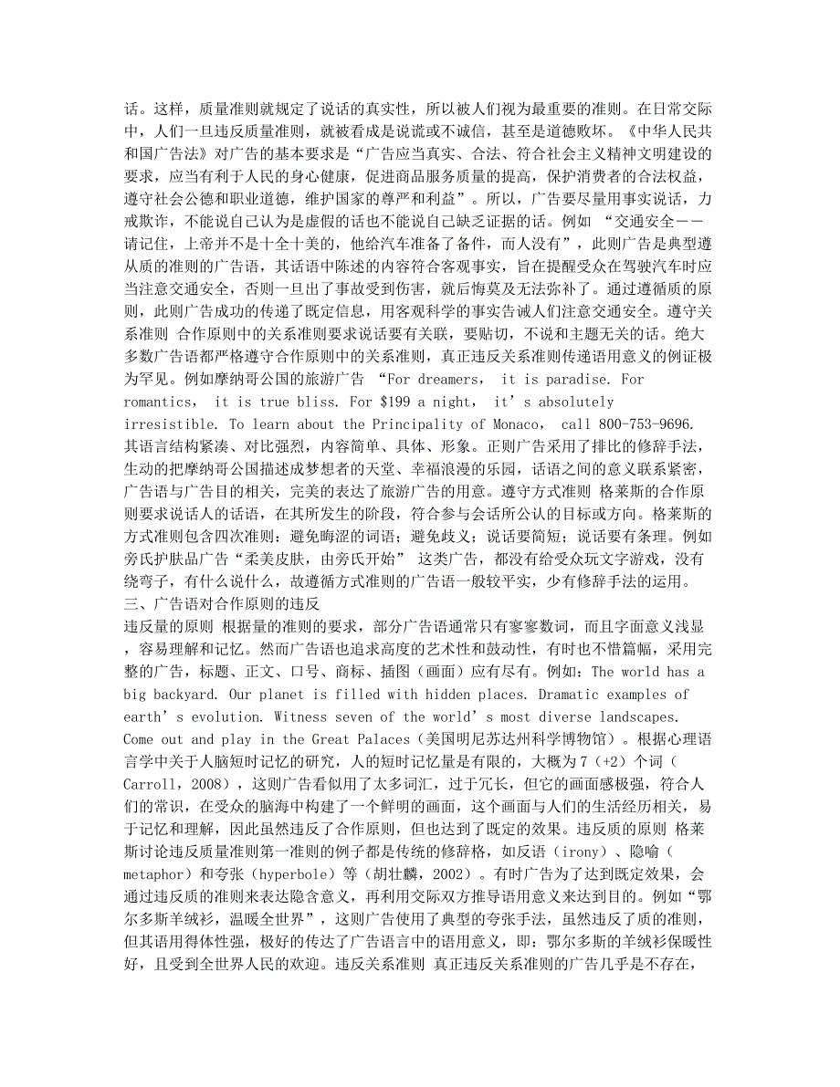 格莱斯合作原则在中英文广告语中的语用意义.docx_第2页