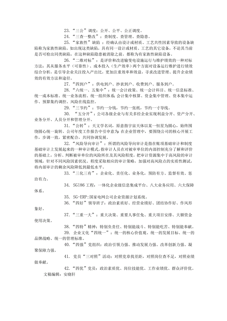 （企业文化）国家电网企业文化名词解析_第2页