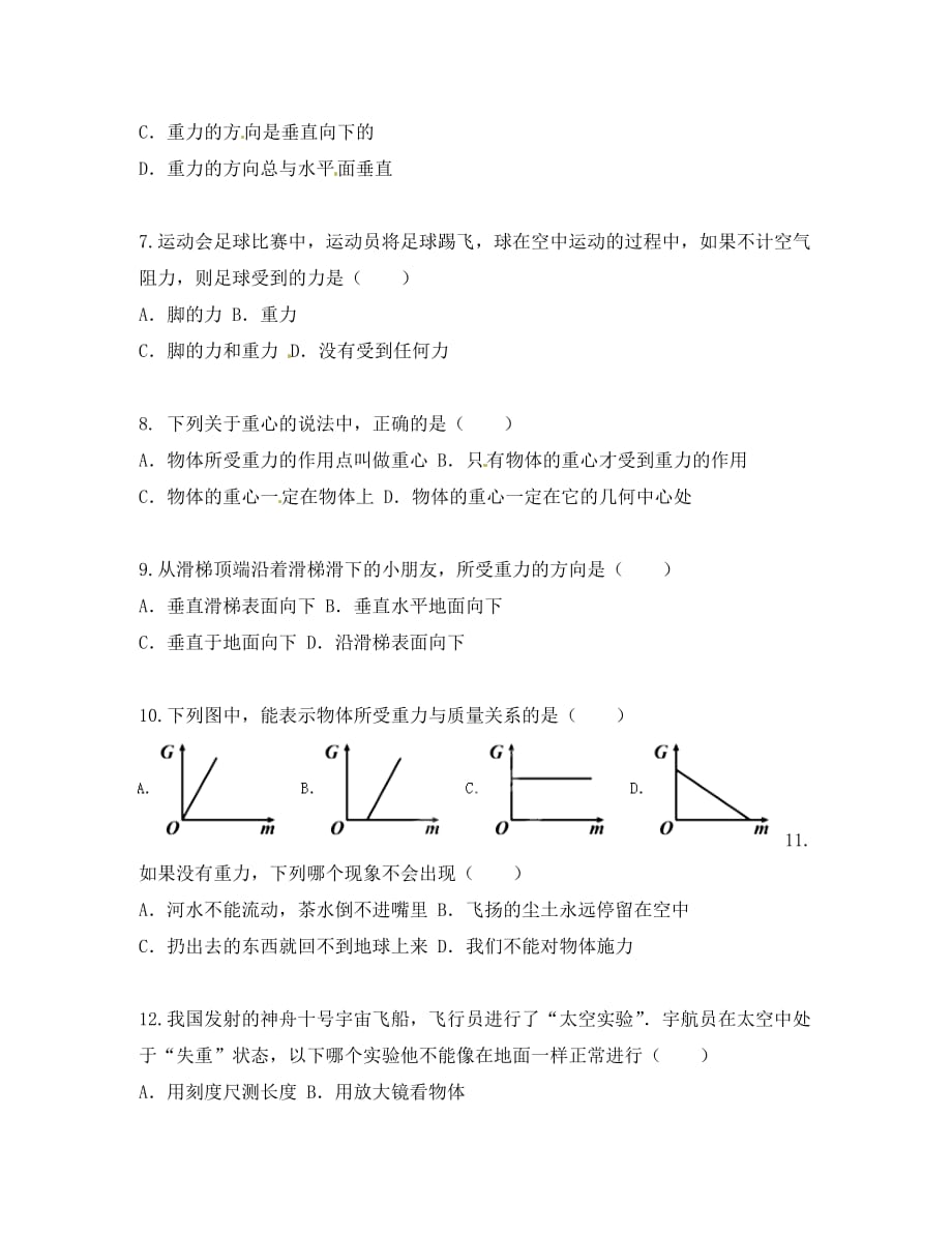 江苏省启东市2020年八年级物理下册《7.3 重力》同步复习试题（无答案） （新版）新人教版_第2页