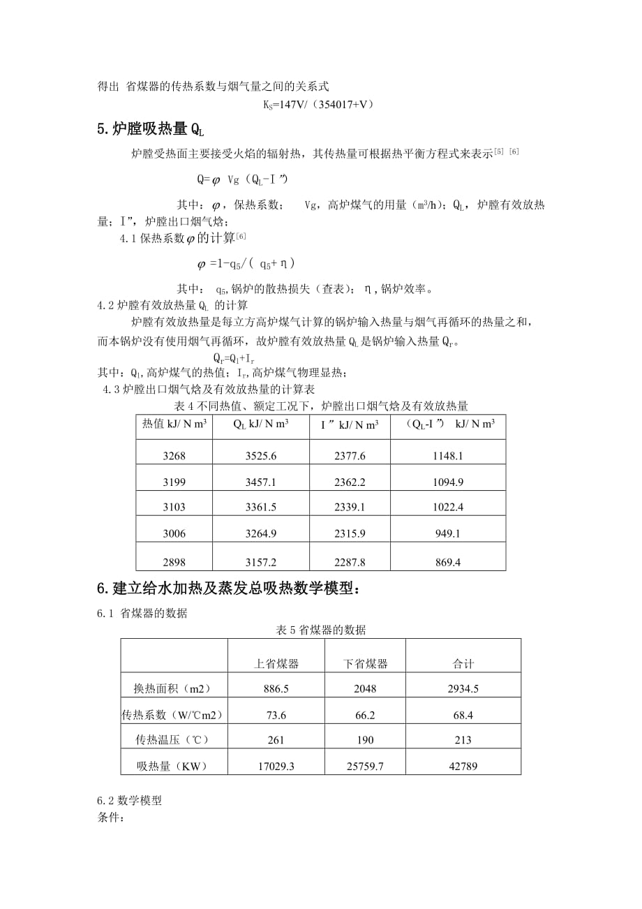 浅析燃高炉煤气锅炉热值与燃气量的关系_第4页