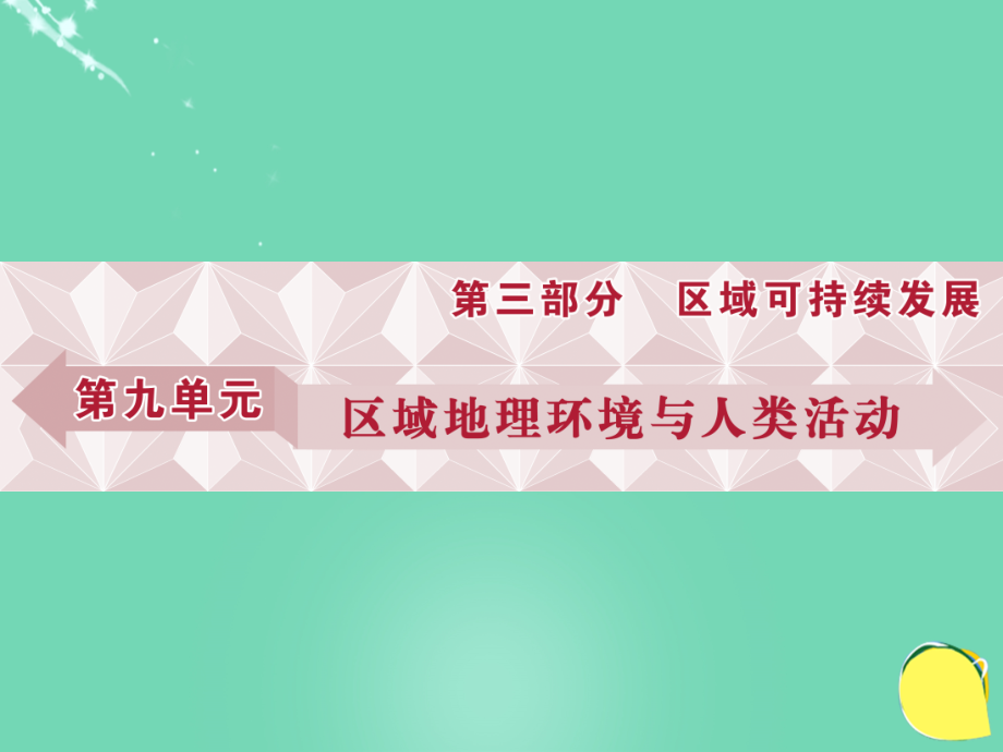 高考地理总复习第三部分区域可持续发展第九单元区域地理环境与人类活动第25讲区域特征、区域差异与区域发展阶段鲁教.ppt_第1页