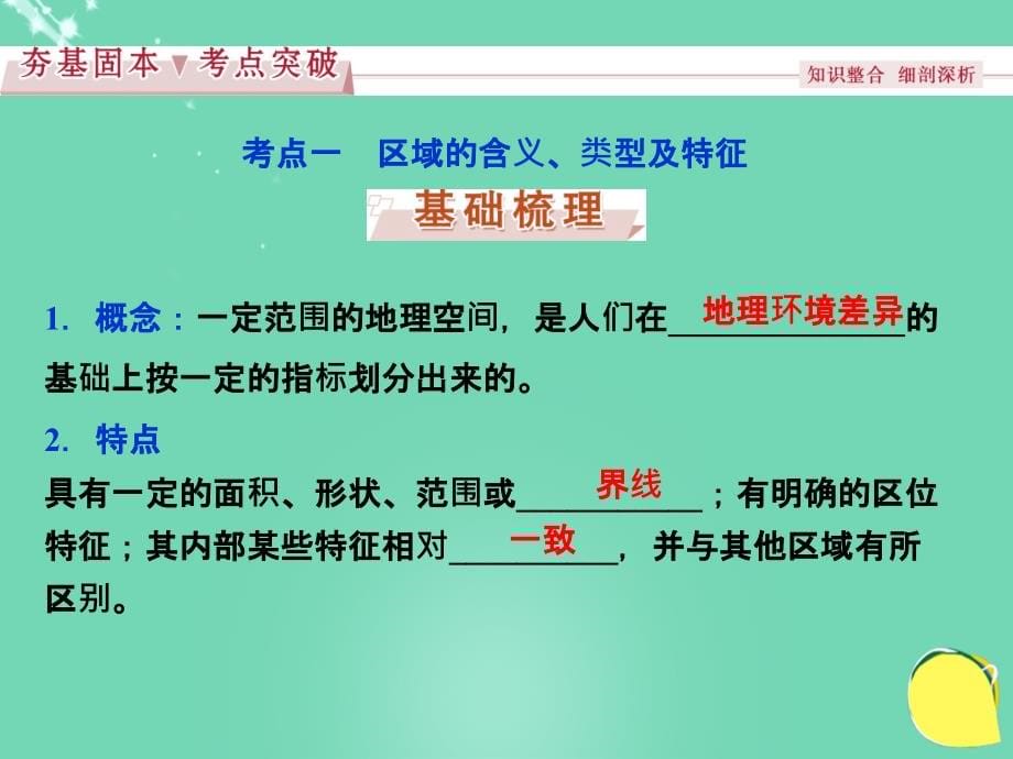 高考地理总复习第三部分区域可持续发展第九单元区域地理环境与人类活动第25讲区域特征、区域差异与区域发展阶段鲁教.ppt_第5页