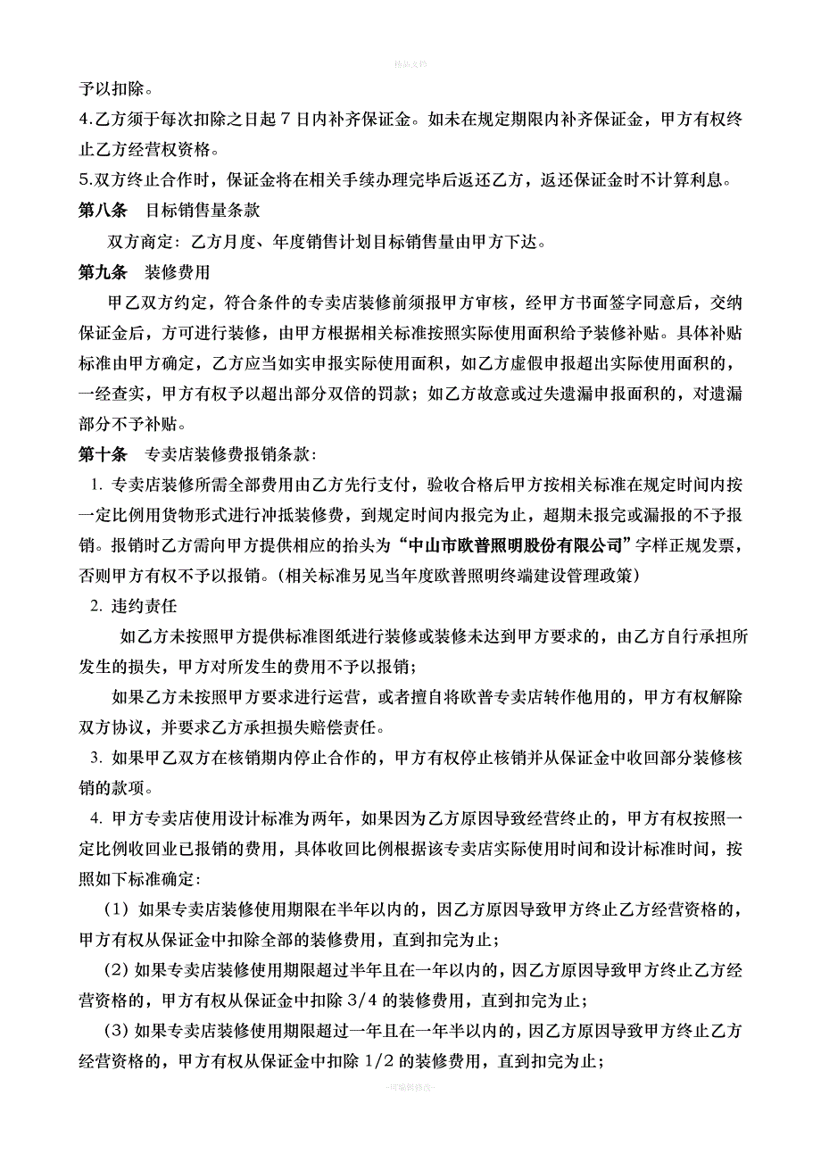 欧普终端合作协议(中山市欧普照明股份有限公司)（律师修正版）_第4页