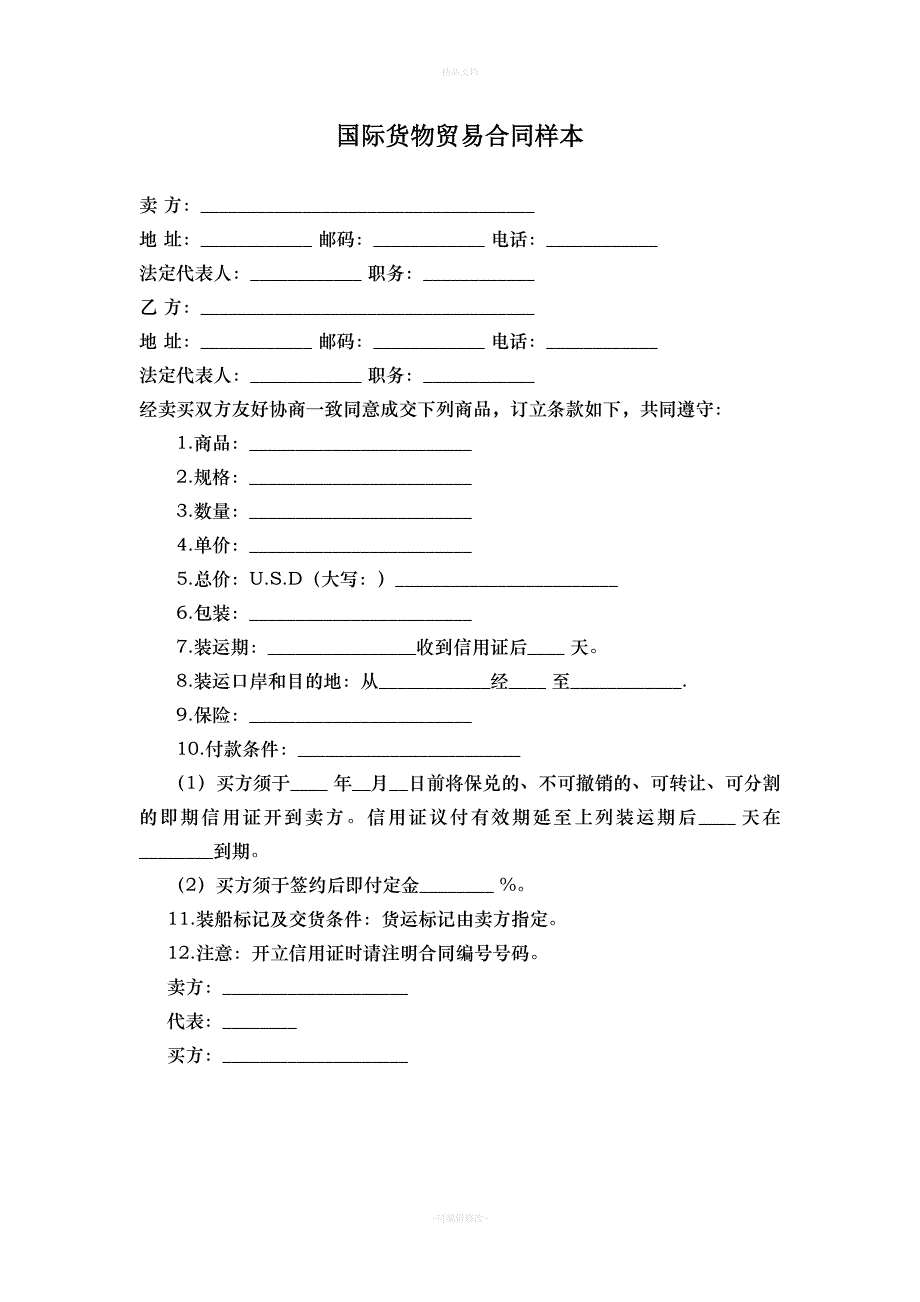 国际货物贸易合同样本(1)（律师修正版）_第1页