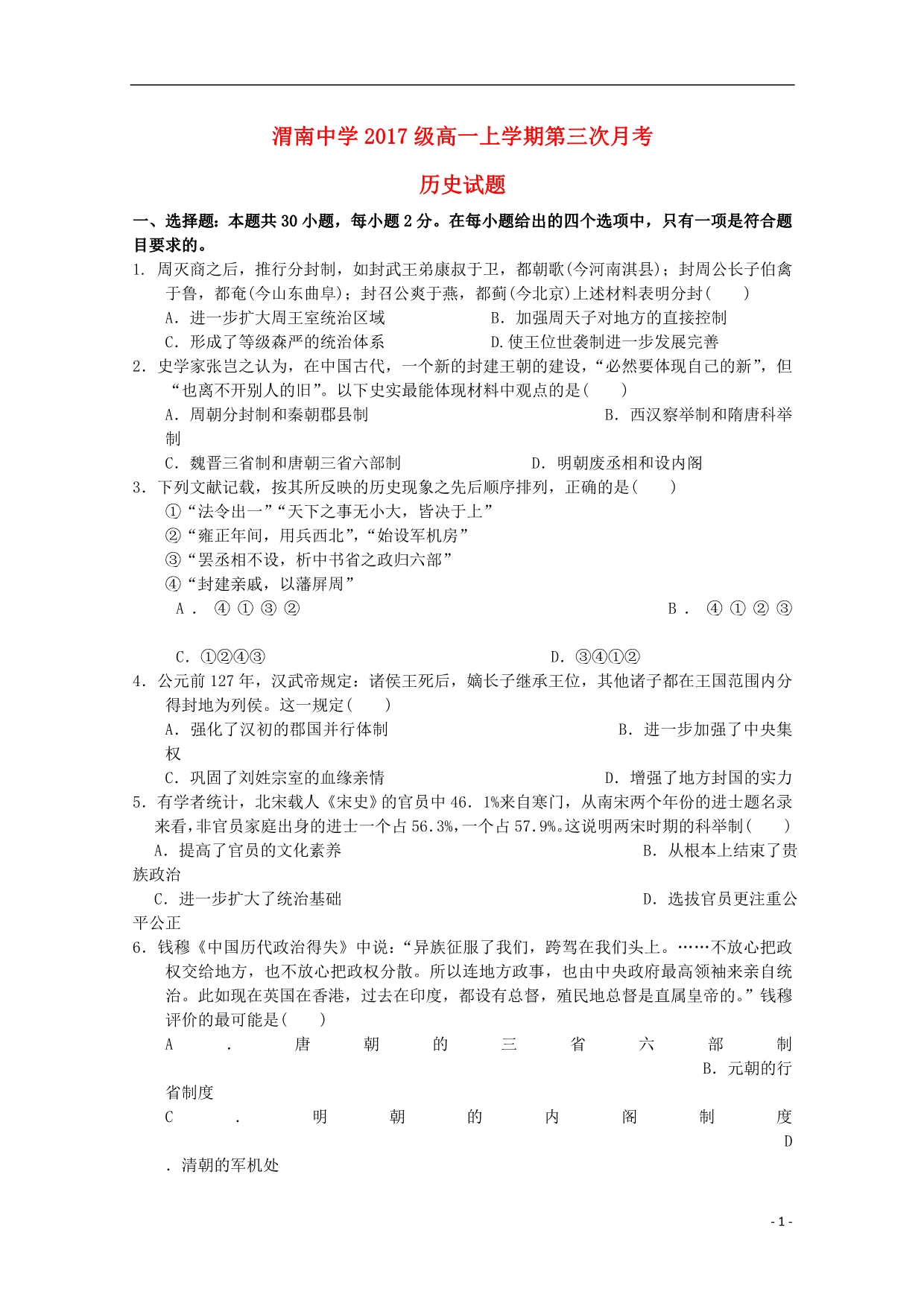 陕西渭南中学高一历史第三次考试.doc_第1页