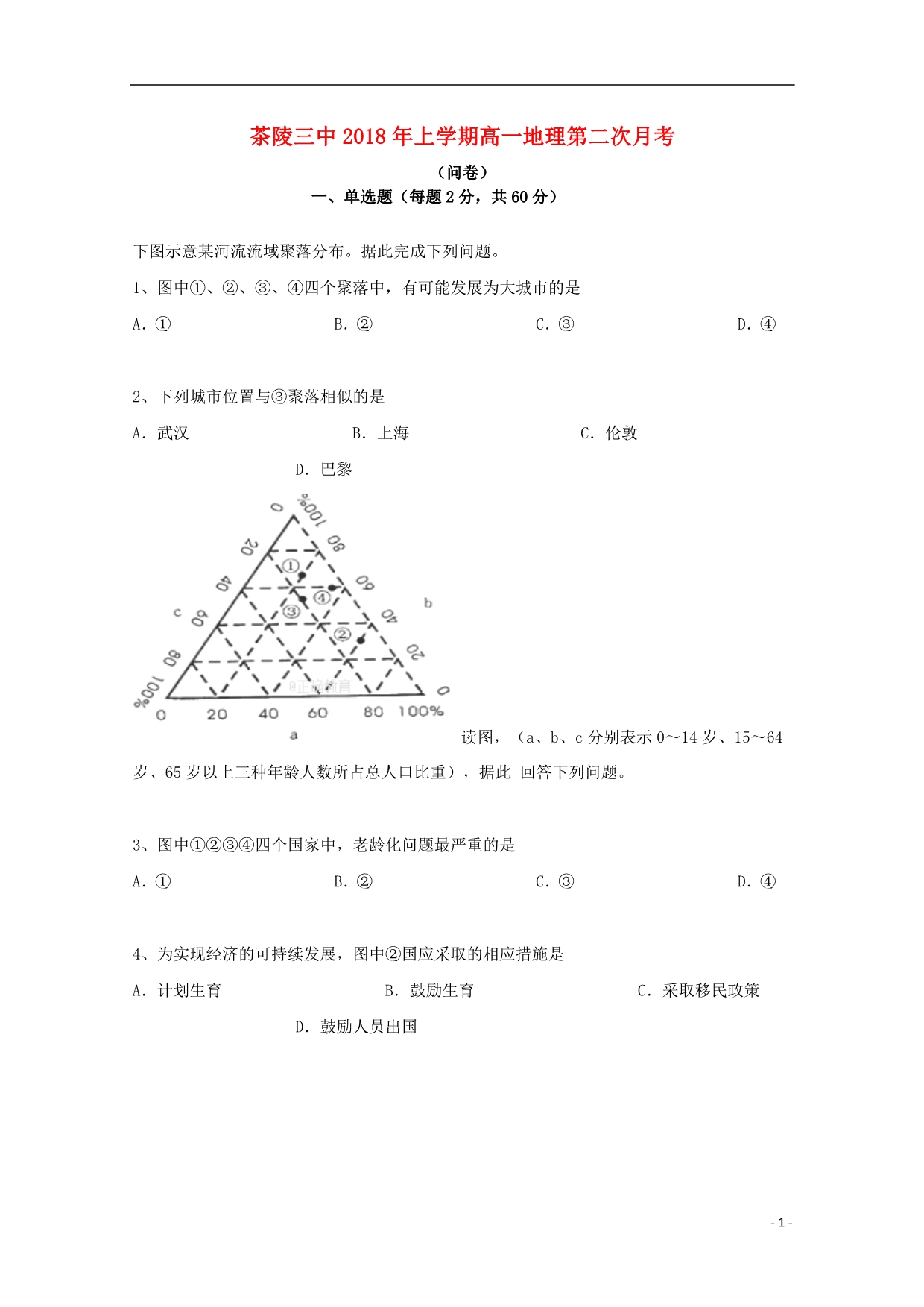 湖南茶陵三中高一地理第二次月考 1.doc_第1页