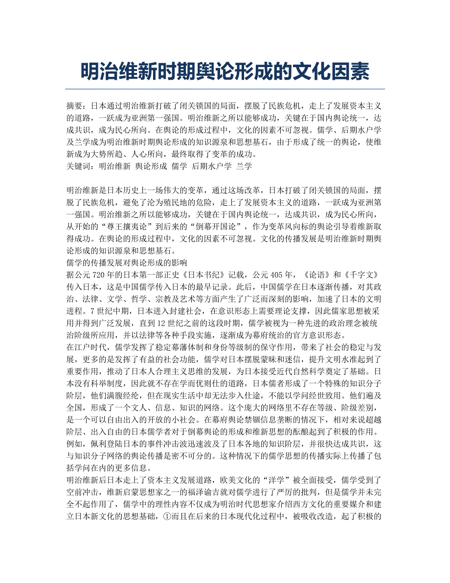 明治维新时期舆论形成的文化因素.docx_第1页