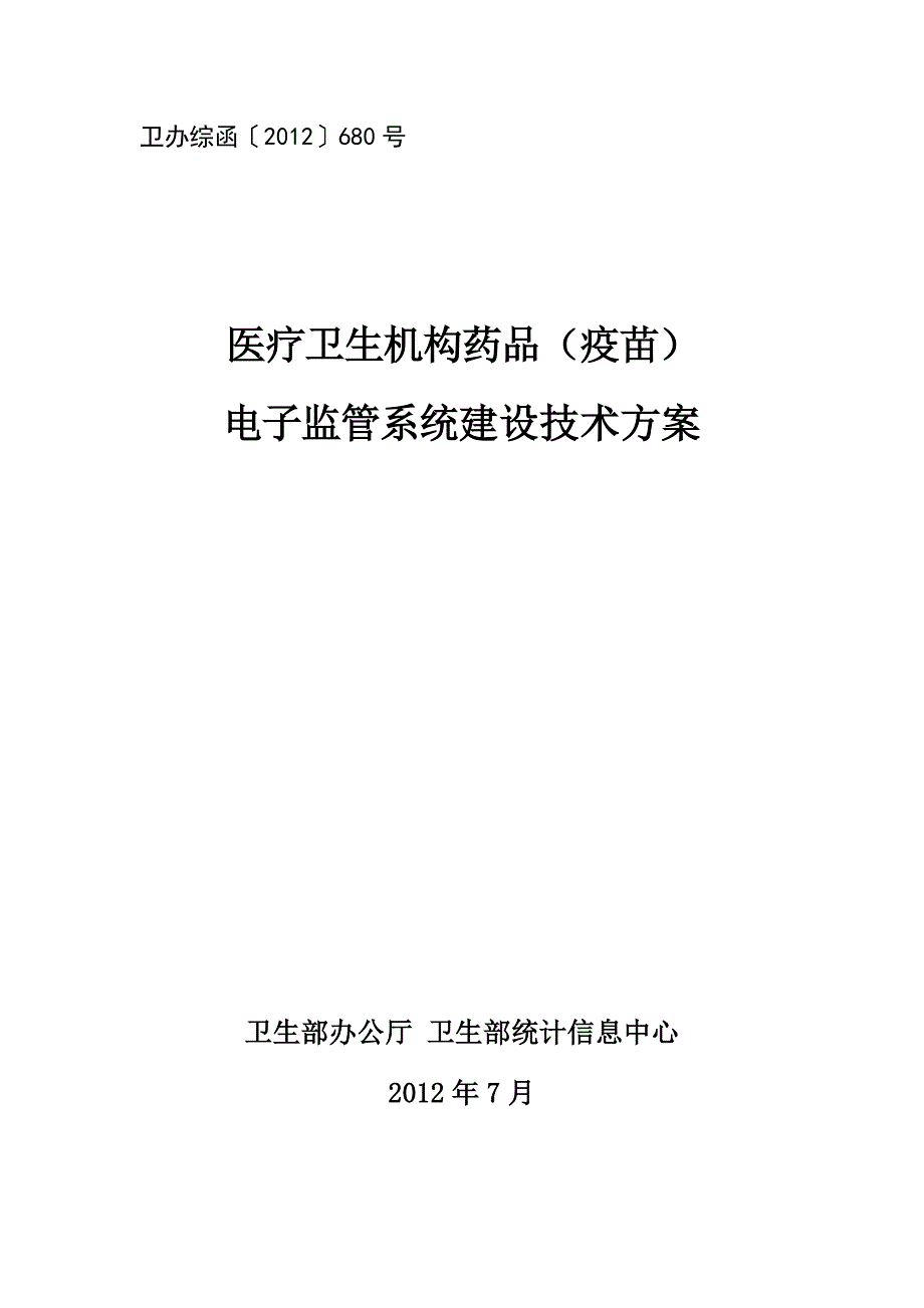 （医疗药品管理）医疗机构药品电子监管系统建设技术方案〔〕号_第1页