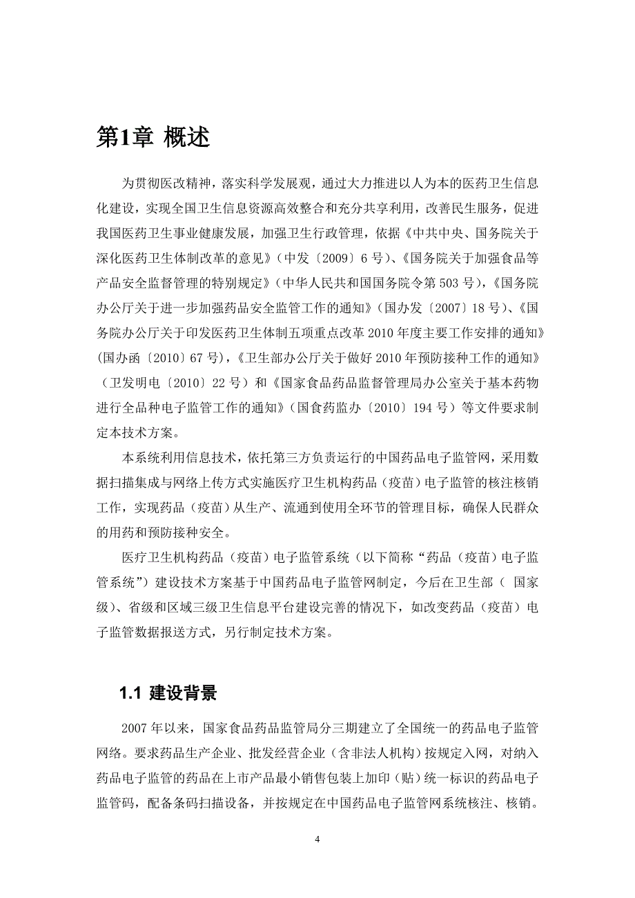 （医疗药品管理）医疗机构药品电子监管系统建设技术方案〔〕号_第4页