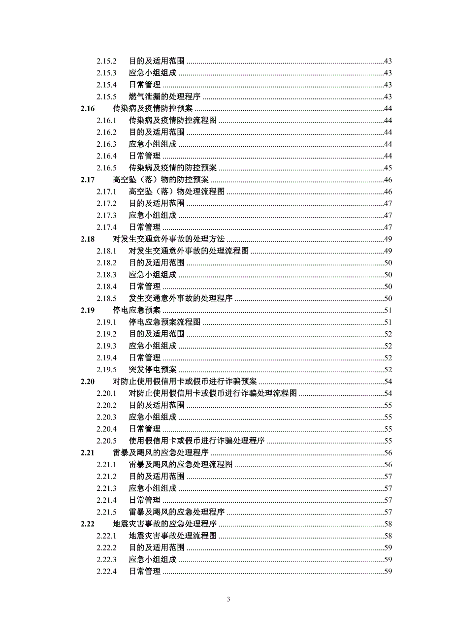 （应急预案）公司各项应急预案及突发事件处理程序_第3页