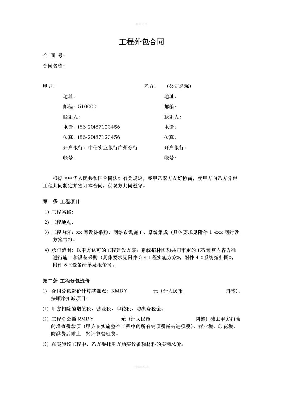 工程外包合同范本V1.0（律师修正版）_第1页