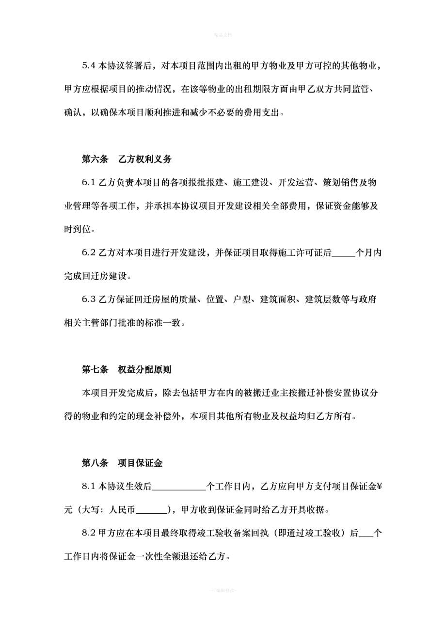 城市更新项目合作框架协议书（律师修正版）_第5页