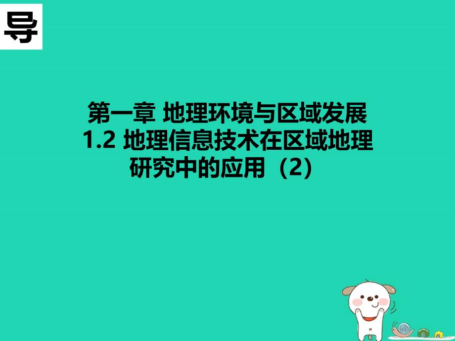 高中地理第01章地理环境与区域发展1.2地理信息技术的应用2必修3 1.ppt_第4页