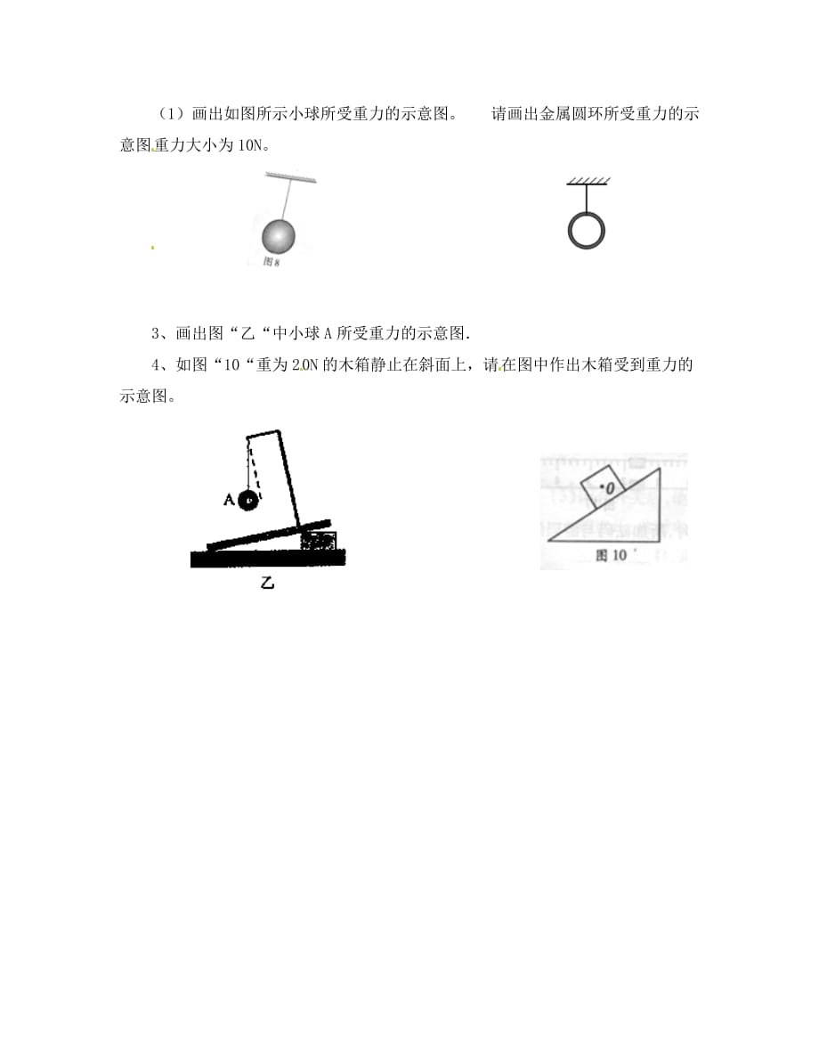 天津市葛沽第三中学八年级物理下册 7.3 重力（第1课时）导学案（无答案）（新版）新人教版_第2页