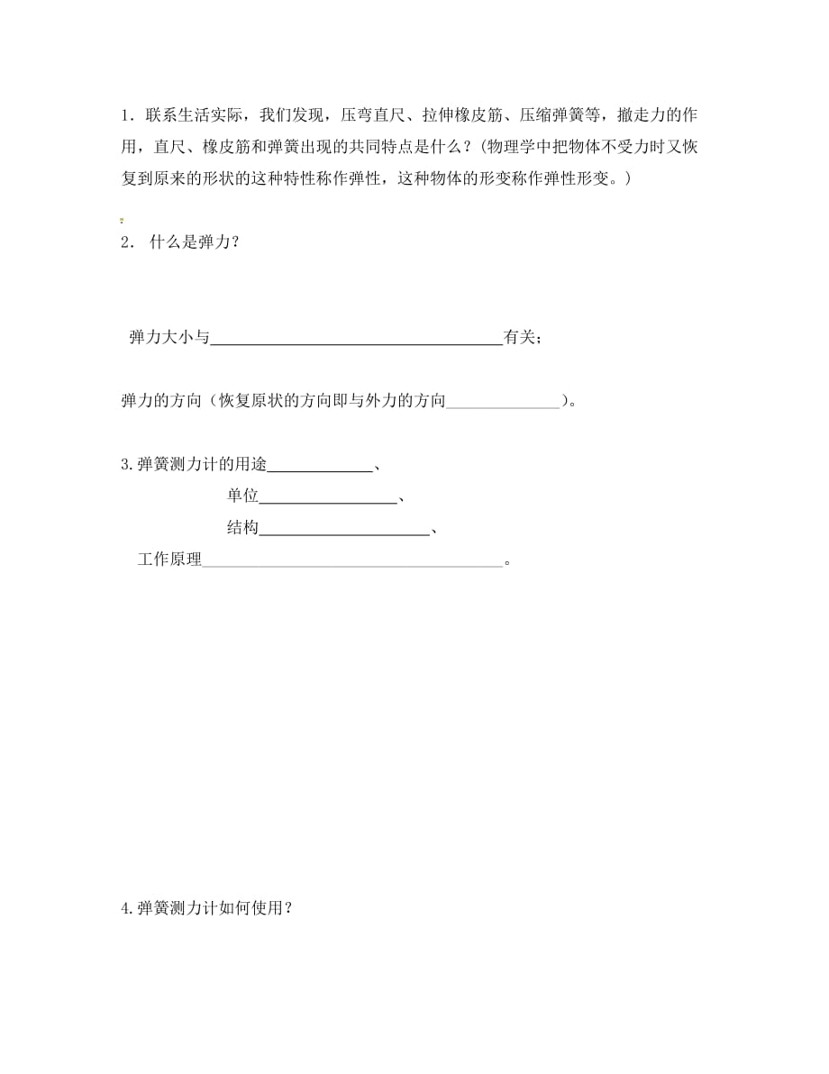 河北省承德市平泉四海中学八年级物理下册 7.3 弹力 弹簧测力计导学案（无答案）（新版）教科版_第2页